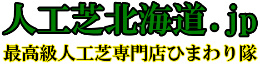 人工芝施工専門店ひまわり隊｜札幌・恵庭・千歳・函館・旭川・帯広・釧路等北海道全域対応