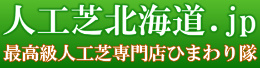 人工芝施工専門店ひまわり隊｜札幌・恵庭・千歳・函館・旭川・帯広・釧路等北海道全域対応